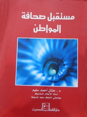 مستقبل صحافة المواطن