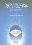 الأخلاق في الإسلام - النظرية والتطبيق