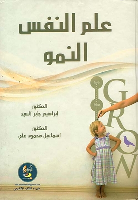 علم النفس النمو