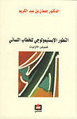 التطور الإبستيمولوجي للخطاب اللساني ؛ غموض الأولويات