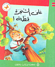 على الشجرة قطة