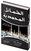 Al-shama'il Muhammadiyah