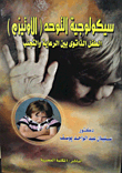 سيكولوجية التوحد `الأوتيزم` الطفل الذاتوى بين الرعاية والتجنب