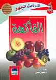 الفاكهة