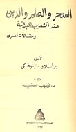 السحر والعلم والدين عند الشعوب البدائية ومقالات أخرى