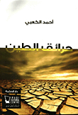 حرائق الطين