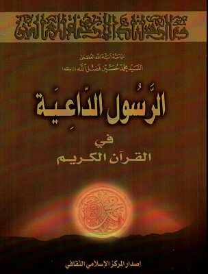 The Prophet Preaching In The Holy Qur'an