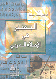 Insight In Arabic Orthography