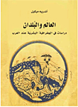 العالم والبلدان - دراسات في الجغرافيا البشرية عند العرب