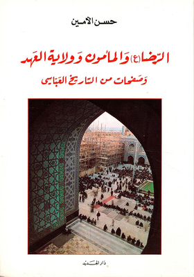 Al-rida (peace Be Upon Him) - Al-mamun - The Guardianship Of The Covenant And Pages From The Abbasid History