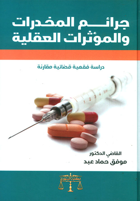 جرائم المخدرات والمؤثرات العقلية