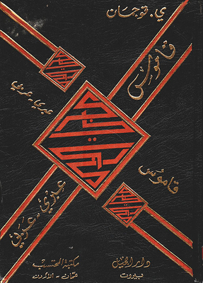 Hebrew / Arabic Dictionary - Volume