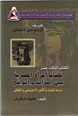 قضايا المرأة المصرية بين التراث والواقع.. دراسة للثبات والتغير الاجتماعي والثقافي (الكتاب الثالث عشر)