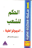 الحكم للشعب `الديموقراطية `