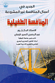 الجديد في أعمال المنافسة غير المشروعة - المنافسة الطفيلية