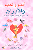 أنت والحب والأبراج