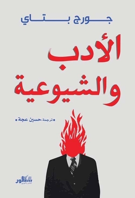 الأدب والشيوعية