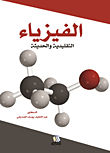 الفيزياء التقليدية والحديثة