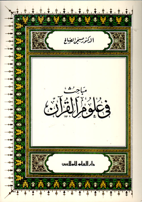 مباحث في علوم القرآن