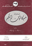 المدخل إلى ميكانيك الكم