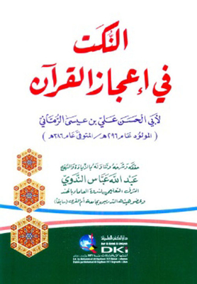 النكت في إعجاز القرآن - (شموا)