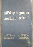 دروس في نظام الحكم الإسلامي