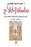 The tragedy of al-hallaj between massignon and baghdadi scholars (1908 - 1998)