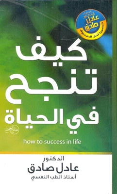 كيف تنجح فى الحياة