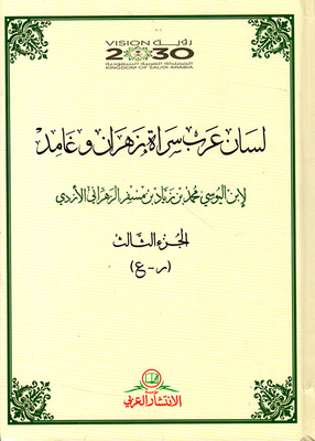 Lisan Arab Sarat Zahran And Ghamid By Ibn Al-yusi Muhammad Ibn Ziyad Ibn Misfir Al-zahran Al-azdi - Part Three (r.a.)