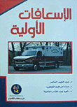 الإسعافات الأولية