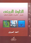 التلوث البيئى (المصادر - التأثيرات - المكافحة والتحكم)