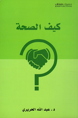 كيف الصحة