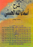 شرح أسماء الله الحسنى