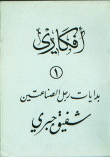 أفكاري 1 بدايات رجل الصناعتين