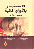 الاستثمار بالأوراق المالية