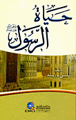 The Life Of The Prophet (pbuh)