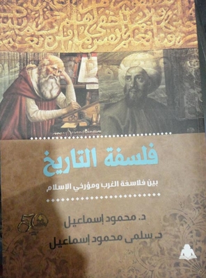 فلسفة التاريخ بين فلاسفة الغرب ومؤرخي الإسلام