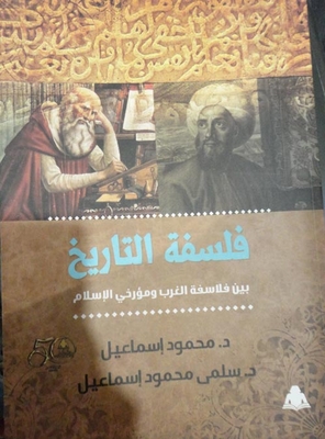 The Philosophy Of History Between Western Philosophers And Islamic Historians
