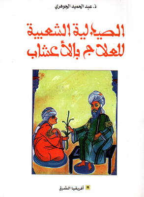 الصيدلية الشعبية للعلاج بالأعشاب