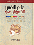علم النفس الفسيولوجي