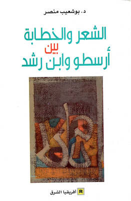 Poetry And Rhetoric Between Aristotle And Ibn Rushd