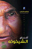 أشباح الشيخوخة