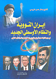 Nuclear Iran And The New Middle East