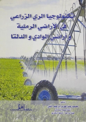 تكنولوجيا الري الزراعي في الأراضي الرملية وأراضي الوادي والدلتا
