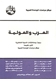 العرب والعولمة - بحوث ومناقشات الندوة الفكرية التي نظمها مركز دراسات الوحدة العربية