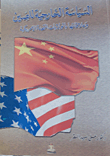 السياسة الخارجية للصين وعلاقتها بالولايات المتحدة الأمريكية
