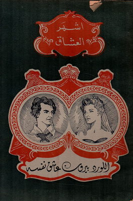 Lord Byron Is In Love With Himself