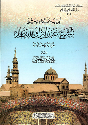 The Writer Of Damascus Scholars - Sheikh Abd Al-razzaq Al-bitar; Life And Holidays