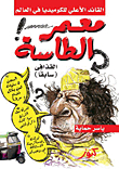 The Supreme Leader Of Comedy In The World.. Muammar Al-tasah..! Gaddafi 'formerly'