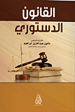 القانون الدستوري
